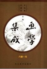 画学集成  六朝-元