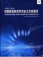 中国科协系统学术会议文献题录  2003年