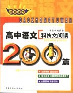 非常语文  高中语文科技文阅读200篇