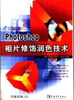 Photoshop 7相片修饰润色技术