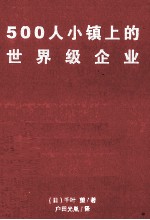 500人小镇上的世界级企业  中村假肢制造公司