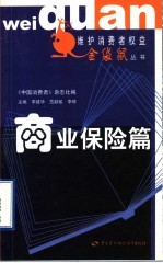 维护消费者权益金袋鼠丛书  商业保险篇