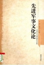 先进军事文化论：人民军队文化建设理论与实践