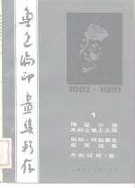 鲁迅编印画集辑存  1