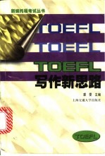 TOEFL写作新思路 攻克TWE堡垒之兵法