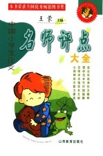 中国小学生作文名师评点大全  第4版