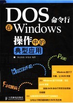 DOS命令行在Windows操作中的典型应用