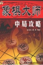 象棋大师中局攻略