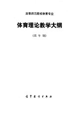 高等师范院校体育专业体育理论教学大纲  四年制