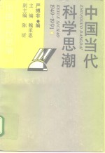 中国当代科学思潮  1949-1991