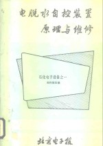 电脱水自控装置原理与维修  石化电子设备之一