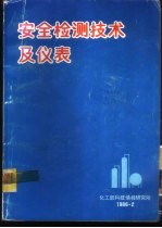 安全检测技术及仪表