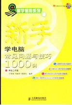 新手学电脑常见问题与技巧1000例