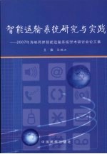 智能运输系统研究与实践：2007年海峡两岸智能运输系统学术研讨会论文集