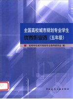 全国高校城市规划专业学生优秀作业选  五年级