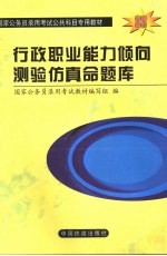 行政职业能力倾向测验仿真命题库 A、B类