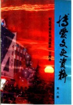 博爱文史资料  1993  第8辑