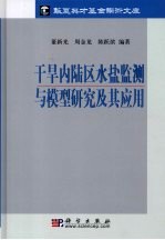 干旱内陆区水盐监测与模型研究及其应用