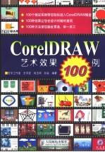 CorelDRAW艺术效果100例