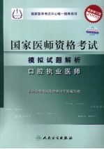 2009最新修订版：国家医师资格考试模拟试题解析  口腔执业医师