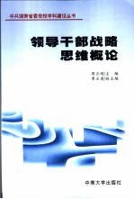 领导干部战略思维概论