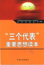 “三个代表”重要思想读本