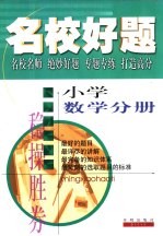 名校好题  小学数学分册