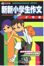 新新小学生作文  扩写篇