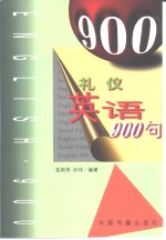 礼仪英语900句