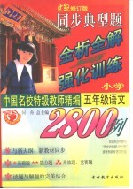 同步典型题全析全解与强化训练2800例  小学语文·五年级