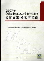 2007年会计硕士（MPAcc）专业学位联考考试大纲及考试指南