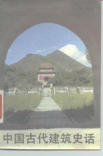 中国古代建筑史话