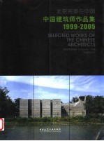 北京宪章在中国  中国建筑师作品集  1999-2005