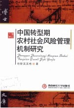 中国转型农村社会风险管理机制研究