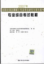 2007年在职攻读法律硕士专业学位研究生招生联考专业综合考试教程