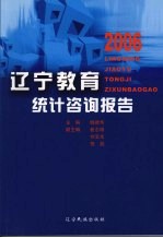 辽宁教育统计咨询报告  2006