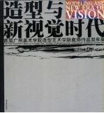 造型与新视觉时代  首届广州美术学院造型艺术学院教师作品双年展