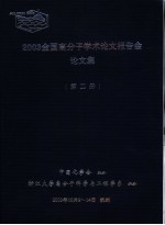 2003全国高分子学术论文报告会论文集  第2册