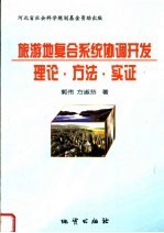 旅游地复合系统直协调开发理论·方法·实证