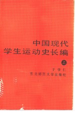 中国现代学生运动史长编  上