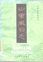 山东风物志