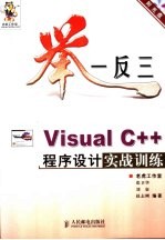 举一反三-Visual C++程序设计实战训练