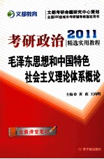 毛泽东思想和中国特色社会主义理论体系概论