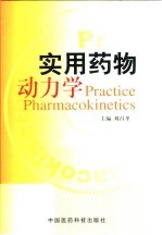 实用药物动力学