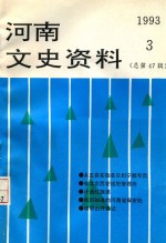 河南文史资料  1993年  第3辑  总第47辑