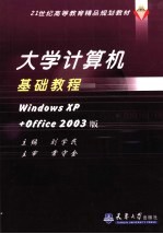 大学计算机基础教程 windowsXP+office2003版