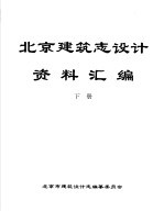 北京建筑志设计资料汇编  下