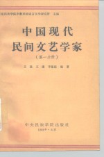 西南民族学院少数民族语言文学研究所主编  中国现代民间文艺学家  第1分册