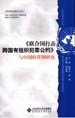 《联合国打击跨国有组织犯罪公约》与中国的贯彻研究