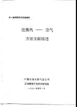 中-加科技合作交流资料  注蒸汽-空气方法文献综述